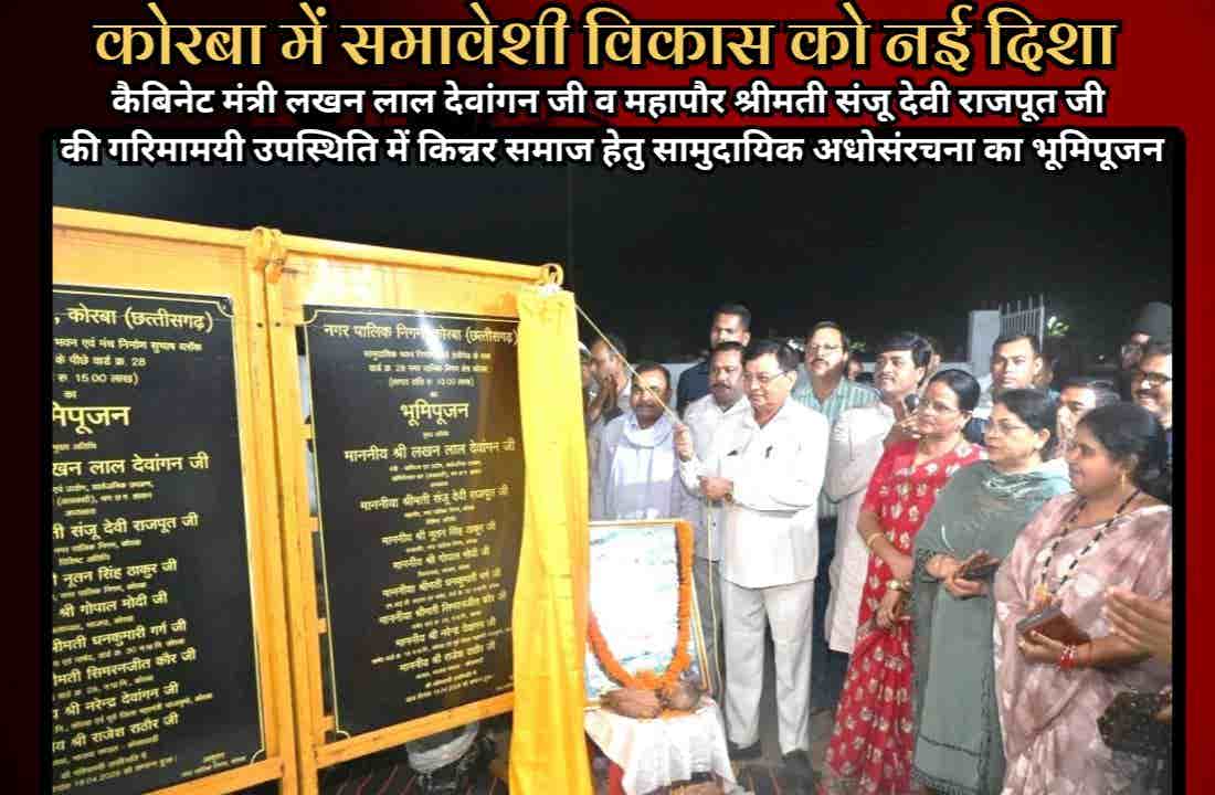 कोरबा में समावेशी विकास को नई दिशा: कैबिनेट मंत्री लखन लाल देवांगन व महापौर श्रीमती संजू देवी राजपूत की गरिमामयी उपस्थिति में किन्नर समाज हेतु सामुदायिक अधोसंरचना का भूमिपूजन