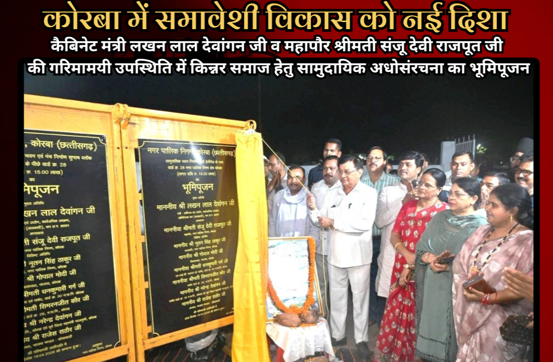 कोरबा में समावेशी विकास को नई दिशा: कैबिनेट मंत्री लखन लाल देवांगन व महापौर श्रीमती संजू देवी राजपूत की गरिमामयी उपस्थिति में किन्नर समाज हेतु सामुदायिक अधोसंरचना का भूमिपूजन