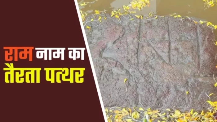 गरियाबंद में मिला ‘श्रीराम’ अंकित प्राचीन पत्थर, पुरातत्व अध्ययन से बढ़ी ऐतिहासिक महत्व की चर्चा