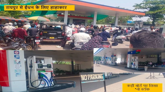छत्तीसगढ़ में पेट्रोल संकट गहराया, रायपुर-बिलासपुर के कई पंपों पर खत्म हुआ स्टॉक