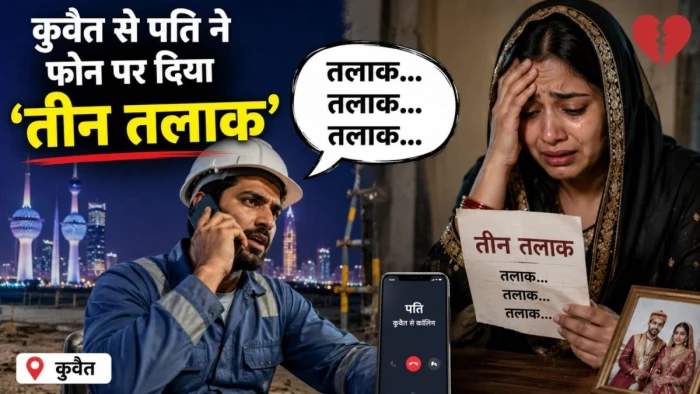 कुवैत से फोन पर दिया तीन तलाक, पत्नी ने दर्ज कराई प्रताड़ना की शिकायत
